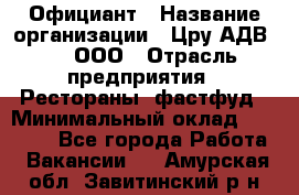 Официант › Название организации ­ Цру АДВ777, ООО › Отрасль предприятия ­ Рестораны, фастфуд › Минимальный оклад ­ 30 000 - Все города Работа » Вакансии   . Амурская обл.,Завитинский р-н